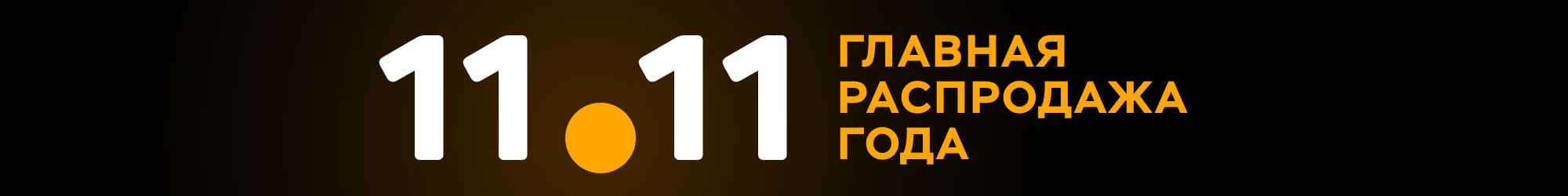 全球购物节11.11