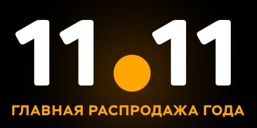 Всемирный день шопинга 11.11 Всемирный день шопинга 11.11