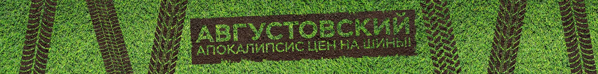 Августовский апокалипсис цен на шины!