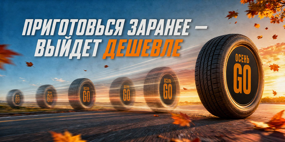 Осень GO! Приготовься заранее - выйдет дешевле