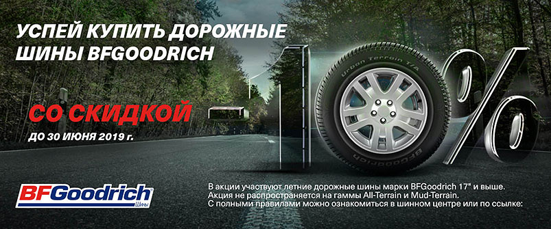 Скидка -10% на шины BFGoodrich 17+ Скидка -10% на шины BFGoodrich 17+