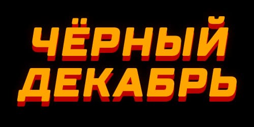 Чёрный декабрь Чёрный декабрь