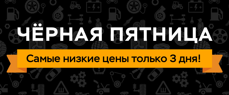 Чёрная пятница Чёрная пятница