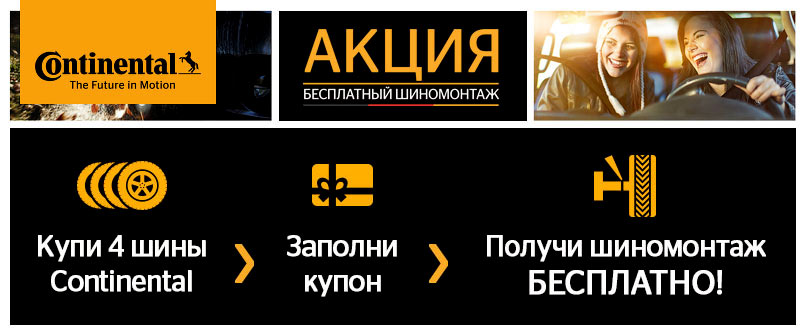 Шиномонтаж в подарок при покупке шин Continental Шиномонтаж в подарок при покупке шин Continental