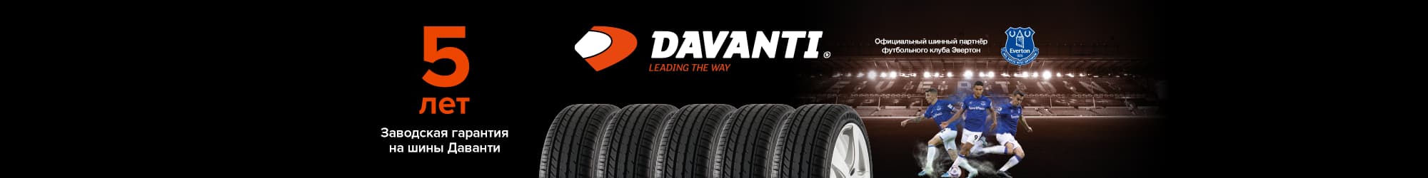Davanti轮胎享有5年厂家保修