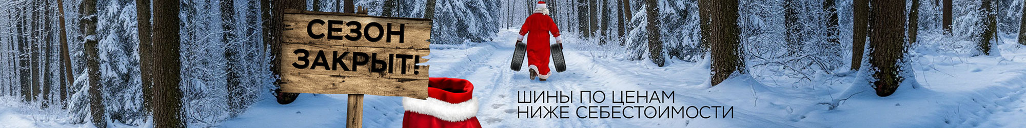 Сезон закрыт! Шины по ценам ниже себестоимости