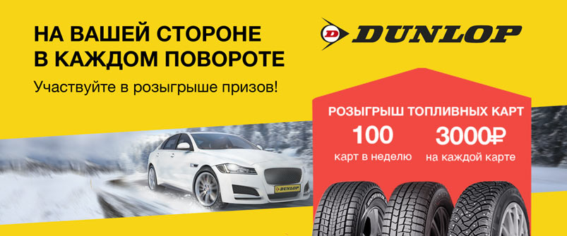 Dunlop на вашей стороне в каждом повороте Dunlop на вашей стороне в каждом повороте