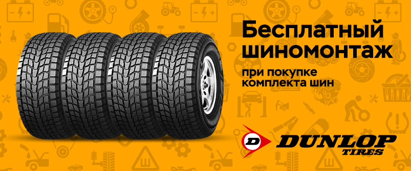 Шиномонтаж в подарок при покупке шин Dunlop Шиномонтаж в подарок при покупке шин Dunlop