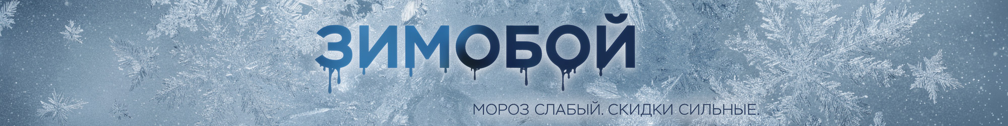 Зимобой — добиваем остатки по холодным ценам!