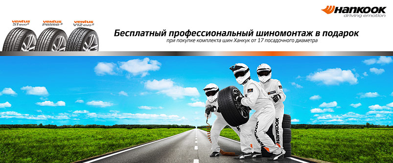 Шиномонтаж в подарок при покупке шин Hankook Шиномонтаж в подарок при покупке шин Hankook