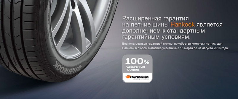 Расширенная гарантия на летний Hankook Расширенная гарантия на летний Hankook