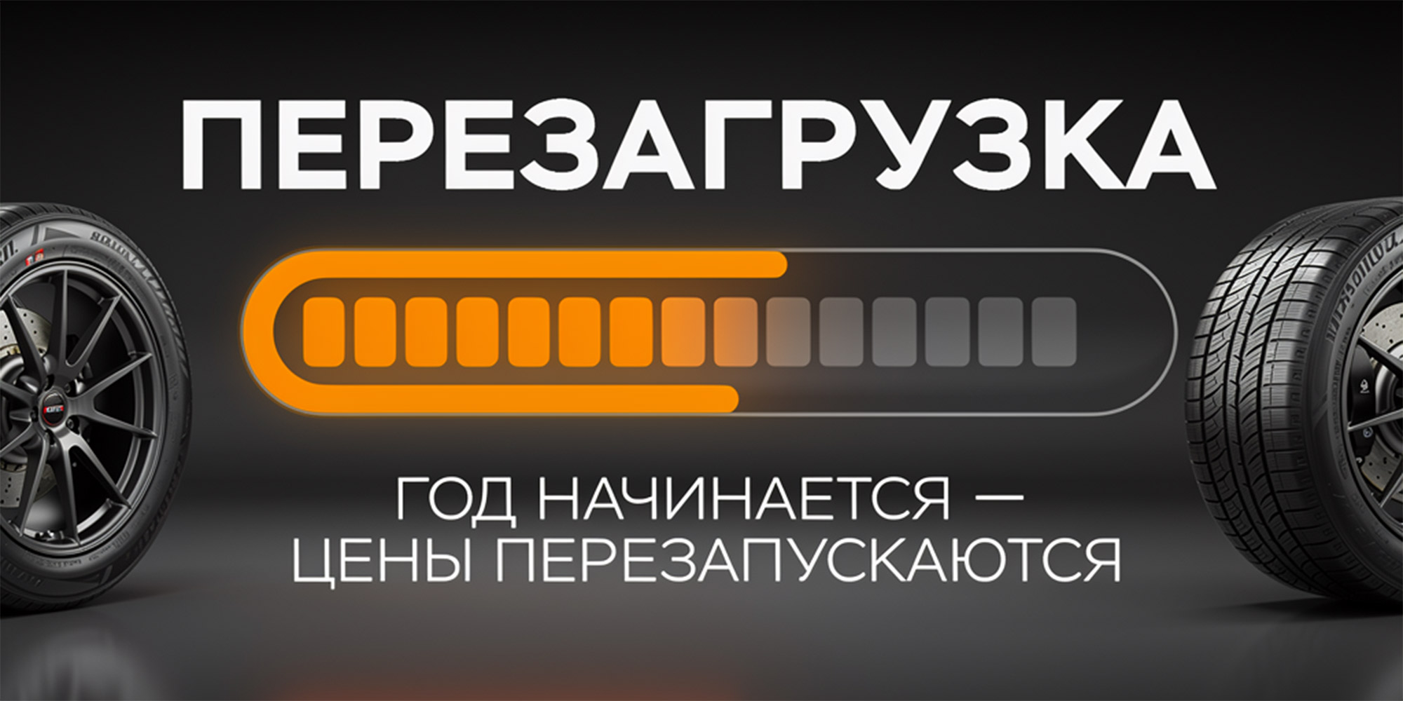 Год начинается — цены перезапускаются Год начинается — цены перезапускаются