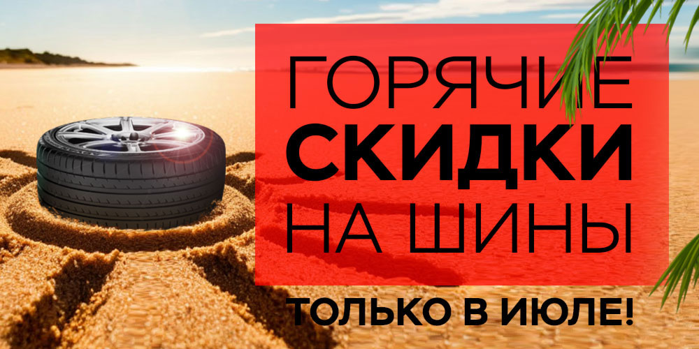 Горячие скидки на шины! Горячие скидки на шины!