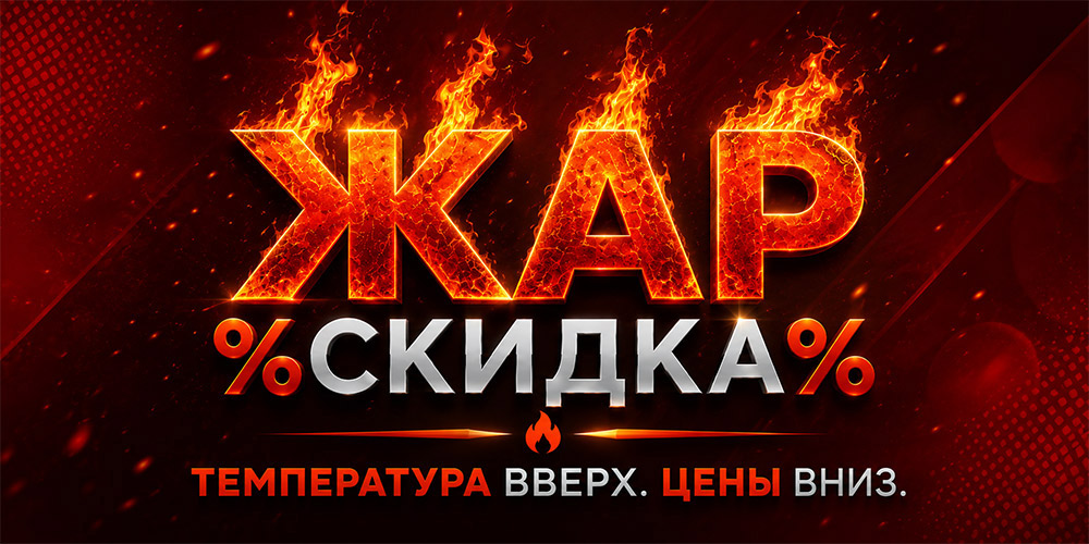 Жар скидка! Температура вверх! Цены вниз!