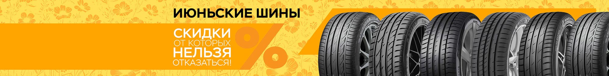 Июньский шок: шины по бросовым ценам!