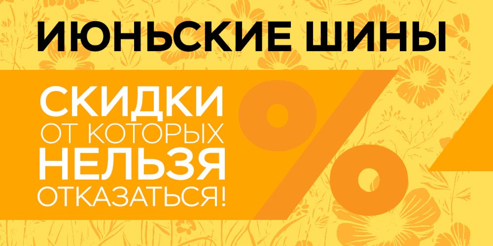 Июньский шок: шины по бросовым ценам! Июньский шок: шины по бросовым ценам!