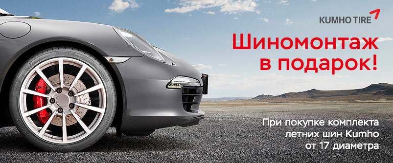 Шиномонтаж в подарок при покупке шин Kumho Шиномонтаж в подарок при покупке шин Kumho