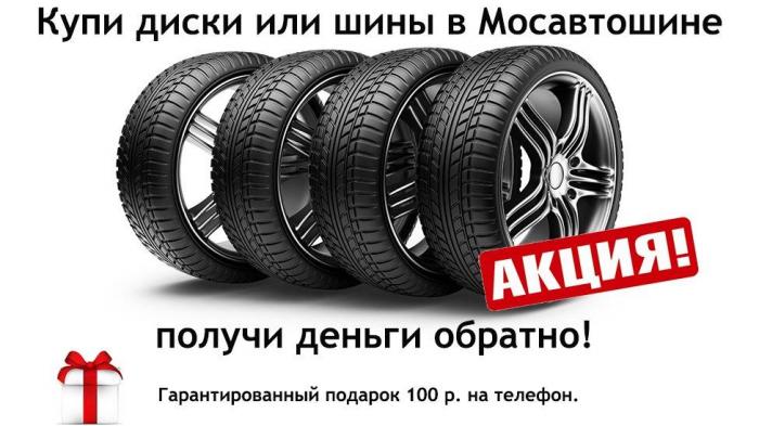 Купи диски или шины – получи деньги обратно Купи диски или шины – получи деньги обратно