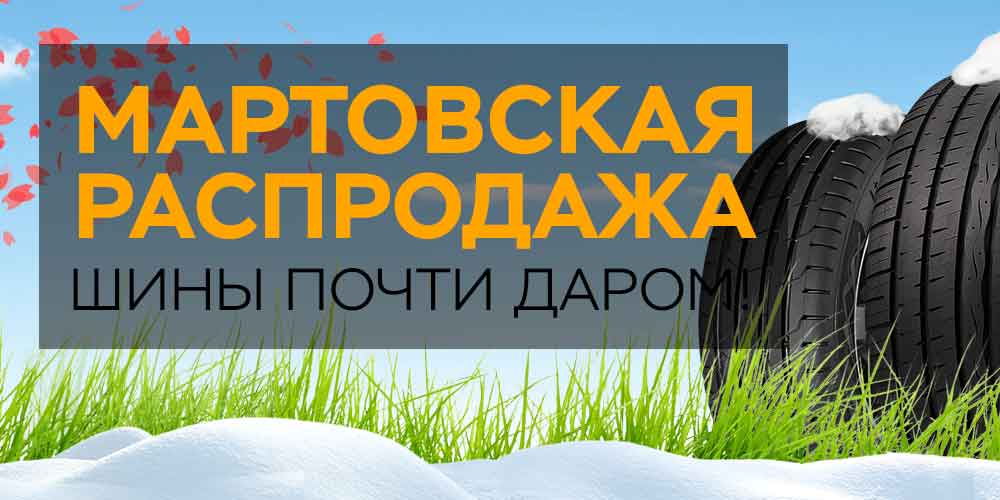Мартовская распродажа. Шины почти даром! Мартовская распродажа. Шины почти даром!
