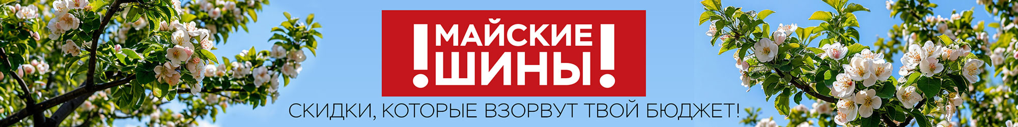 Майские шины. Скидки, которые взорвут твой бюджет!