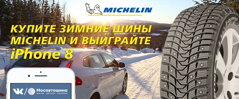 Совместный конкурс Мосавтошины и Michelin! Совместный конкурс Мосавтошины и Michelin!