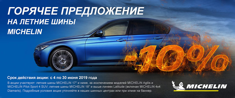 Скидка -10% на шины Michelin Скидка -10% на шины Michelin