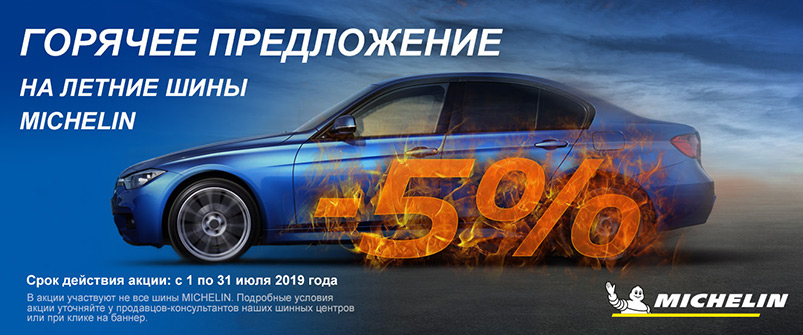 Скидка -5% на шины Michelin Скидка -5% на шины Michelin