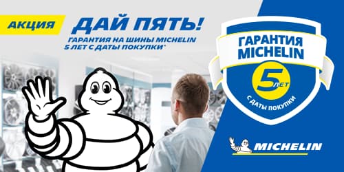 Гарантия Мишлен 5 лет с даты покупки Гарантия Мишлен 5 лет с даты покупки