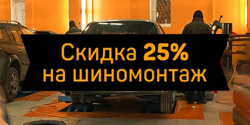 Скидка на шиномонтаж 25% Скидка на шиномонтаж 25%