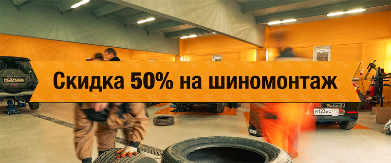 Скидка на шиномонтаж 50% Скидка на шиномонтаж 50%