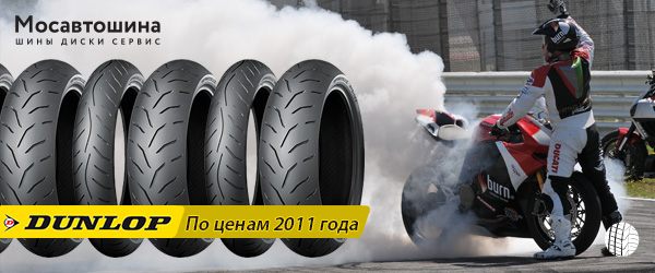 Мотошины Dunlop по ценам 2011 года Мотошины Dunlop по ценам 2011 года