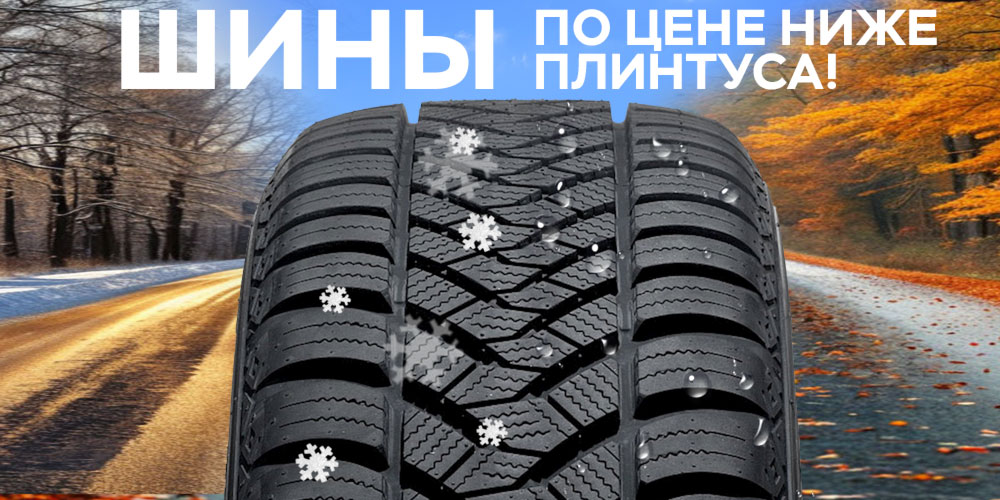 Шины по цене ниже плинтуса! Шины по цене ниже плинтуса!
