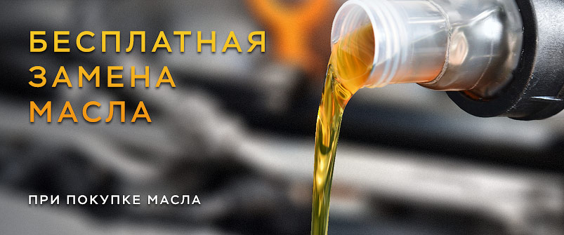 Бесплатная замена масла Бесплатная замена масла