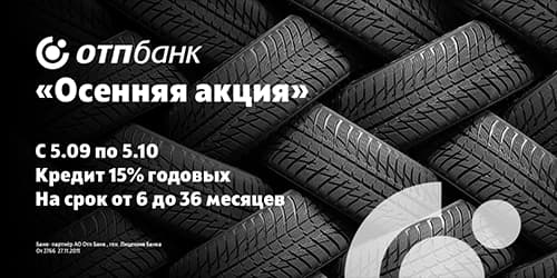 «Осенняя акция» от ОТП Банк «Осенняя акция» от ОТП Банк
