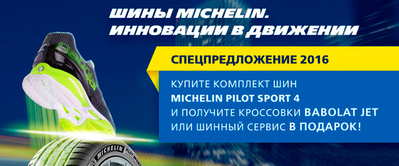 Купи комплект шин MICHELIN Pilot Sport PS4 и получи кроссовки в подарок! Купи комплект шин MICHELIN Pilot Sport PS4 и получи кроссовки в подарок!
