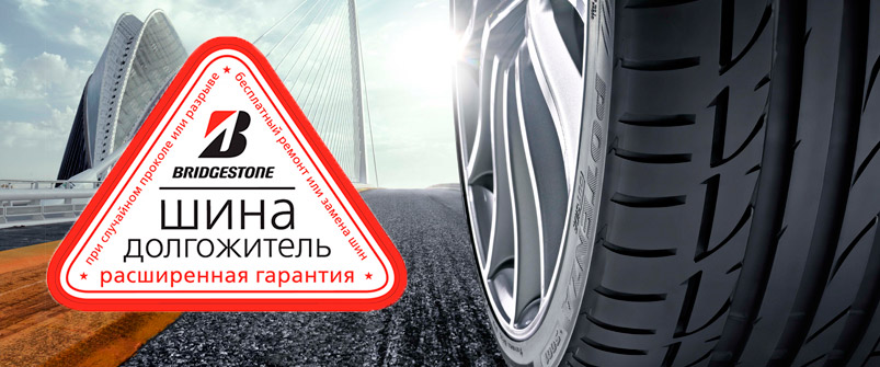 Расширенная гарантия на шины Bridgestone Расширенная гарантия на шины Bridgestone