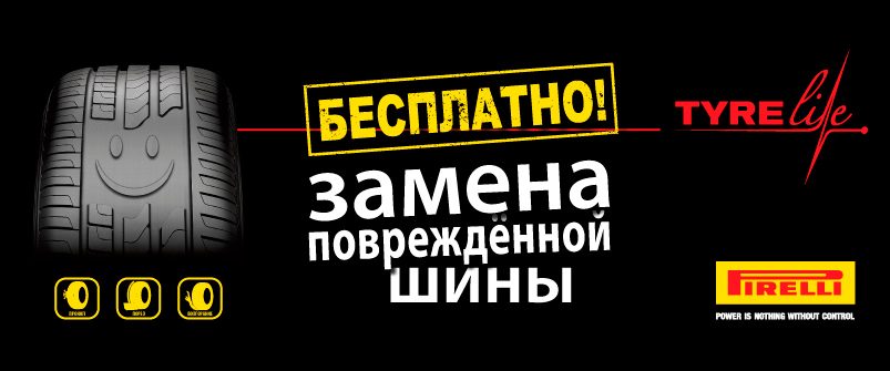 Расширенная гарантия Tyrelife на шины Pirelli Расширенная гарантия Tyrelife на шины Pirelli