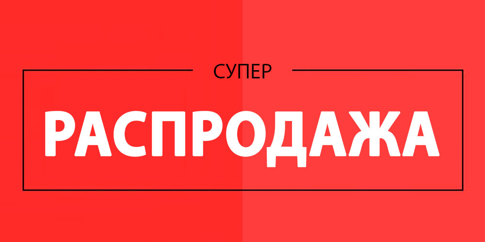 Февраль низких цен Февраль низких цен