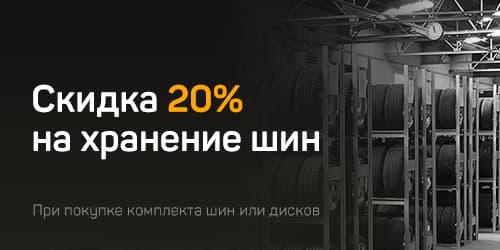 轮胎存储折扣 20%