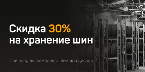 Хранение шин со скидкой 30% Хранение шин со скидкой 30%