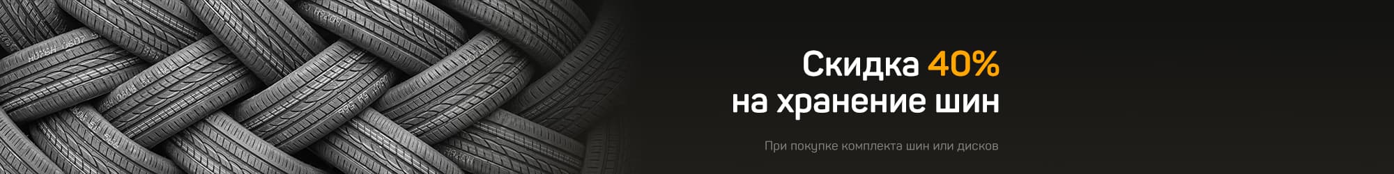 轮胎存储享受40%折扣