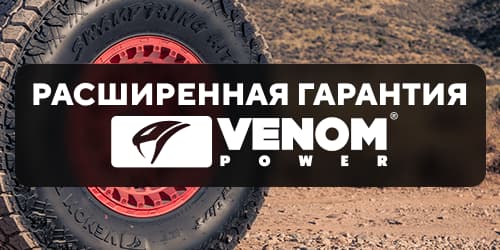 Гарантия на пробег Venom Power Гарантия на пробег Venom Power