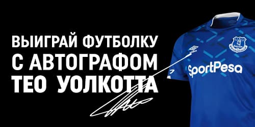 Выиграй футболку с автографом Тео Уолкота Выиграй футболку с автографом Тео Уолкота
