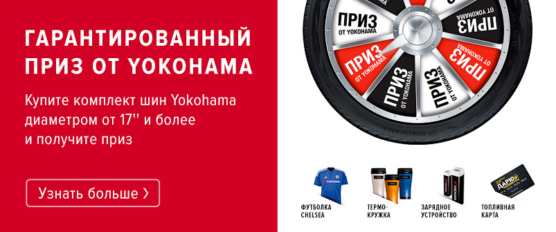 Гарантированный приз от Yokohama Гарантированный приз от Yokohama