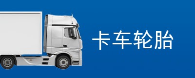 货车轮胎