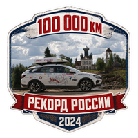 合作伙伴 100 000 километров возможностей
