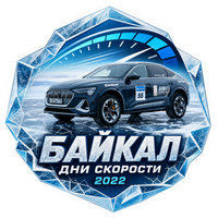 合作伙伴 Дни скорости на льду Байкала