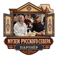 合作伙伴 Музеи Русского Севера