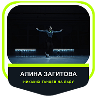 合作伙伴 Алина Загитова: «Никаких танцев на льду»
