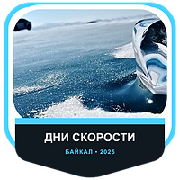 合作伙伴 Дни скорости Ikon Tyres на льду Байкала 2025